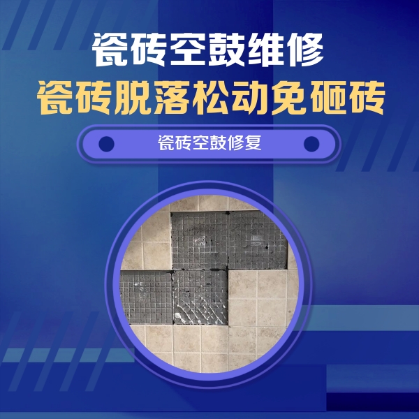 邕宁瓷砖空鼓维修公司分享新房瓷砖空鼓是什么原因？新手必懂的基础诱因