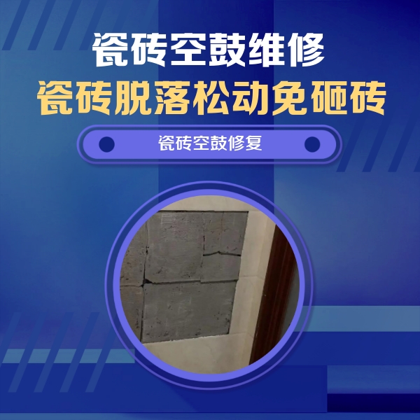 邕宁瓷砖空鼓维修公司分享零基础瓷砖空鼓检测方法，自己在家就能查
